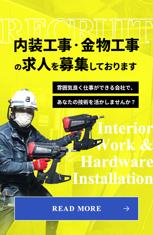 内装工事・金物工事の求人を募集しております READ MORE